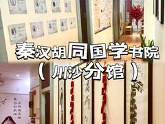 -秦汉胡同国学书院(川沙分馆)