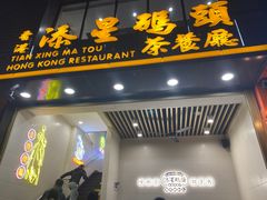 门面-添星码头茶餐厅(松坪山店)