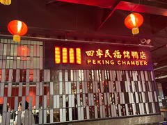 -四季民福烤鸭店(西单华威约饭街店)