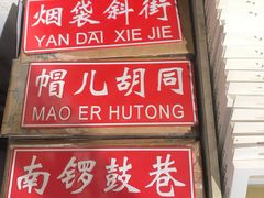 景点-南锣鼓巷