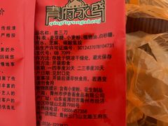 -青州永盛糕点(济南三店)