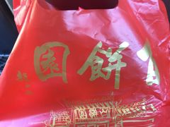 -百饼园(南后街店)