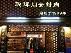 门面-聪辉同安老美食饭店(大元路店)