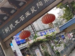 -源胜陶瓷玉石工艺街(康王中路)