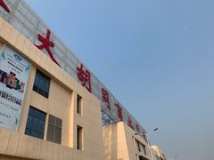 -万隆大胡同商业中心