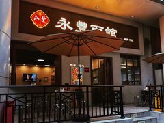 -永丰面馆(汉口路店)