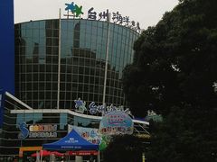 -台州海洋世界