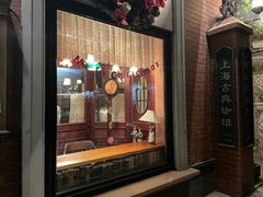 -古董花园(思南路42弄小区店)