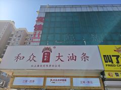 -和众大油条(维明路店)