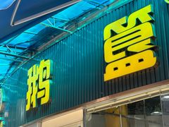 -鹅簋(顺德总店)