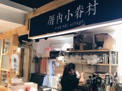 -厝内小眷村(天河南一路店)