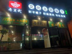 门面-再宣武文化主题餐厅·清真