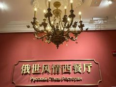 -哈拉硕俄式西餐