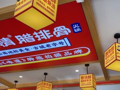 -阿婆情腊排骨火锅(金虹路店)