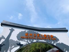-杭州少年儿童公园