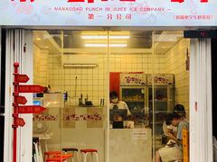-南澳岛打卡果汁冰公司