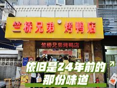 -竺桥兄弟烤鸭(总店)