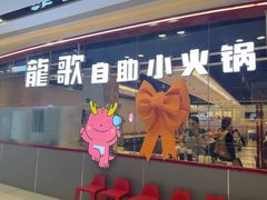 -龍歌自助小火锅(芝罘万达店)