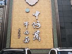 门面-中阿兰牛肉面(悦海新天地店)