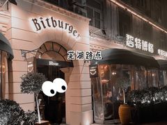 -碧特博格·20年品牌西餐厅(芜湖路店)