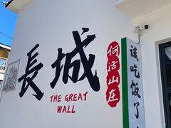 -何适山庄 ·可团建(水长城P2停车场店)