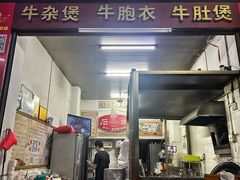 -石生肉丸(虎山中学店)