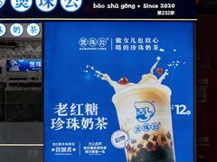 -煲珠公·老红糖珍珠奶茶(长宁龙之梦店)