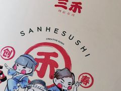 -三禾寿司(君尚店)