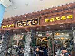 门面-仁信老铺(华盖路店)