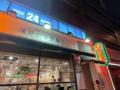 -深仔记茶餐厅(亚士厘道店)