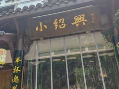 -小绍兴家宴(鲁迅路店)
