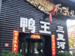 门面-鸭王烤鸭店(三里河店)
