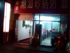 潮汕砂锅粥-贰號小院潮汕砂锅粥(前海西街店)