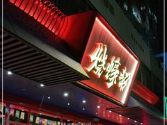 门面-烧蠔帮·生蚝海鲜牌档(观海店)