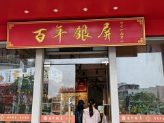 -百年银屏·蚝烙专门店(乐山店)