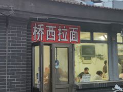 -桥西拉面