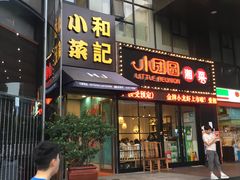门面-和记小菜(东方店)