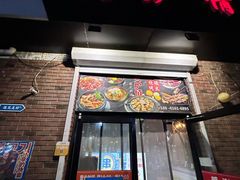 -火炉情韩国料理店(古田路店)