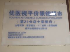-优医视平价眼镜蔡司依视路折扣工厂店(十里堡店)