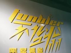 -不倒翁实景剧情密室逃脱(光明凤凰城站店)