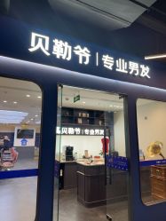 -贝勒爷专业男发