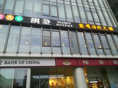 -滇釜火锅·能喝汤的火锅(车公庄店)