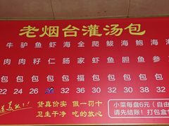 -老烟台灌汤包(南洪街店)