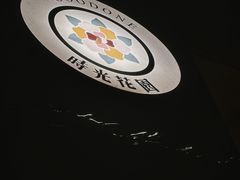 -时光花园(白鹭洲店)