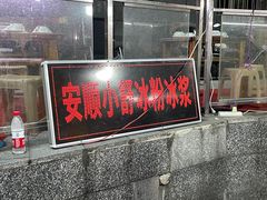 门面-夏食光安顺小舒冰粉冰浆(甲秀楼店)