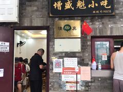 门面-增盛魁小吃店