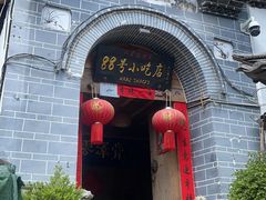 -88号小吃店·经典云南菜·地道纳西美食