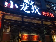 门面-小龙坎火锅(台州路桥区店)