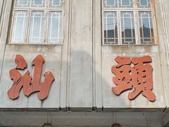 -汕头市小公园