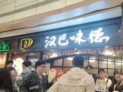 -汉巴味德(大悦城店)